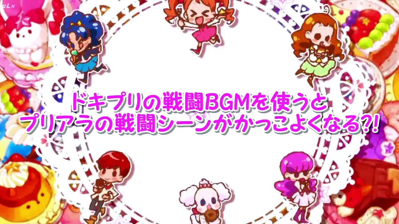 プリアラの戦闘シーンをドキプリの戦闘BGMにするとかっこよくなる!-25WG3BiKBUg