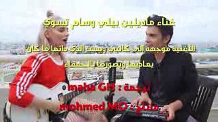 Look What You Made Me Do - Madilyn Bailey & Sam Tsui مترجمة عربي (2)