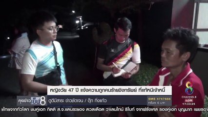 โอละพ่อ หญิง 47 ปี แจ้งความถูกคนร้ายชิงทรัพย์  ที่แท้หนีเจ้าหนี้ _ ข่าวช่อง 8-Cbw1i4qyHtg