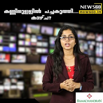 കണ്ണിനുള്ളില്‍ പച്ചകുത്തി....കാഴ്ച????? youtube : goo.gl/uLhRhU facebook: goo.gl/hLYzoD