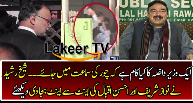 Shiekh Rasheed Grilled Nawaz Sharif & Ahsan Iqbal