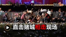 枪手百弹袭赌城 音乐节现场哭喊不断