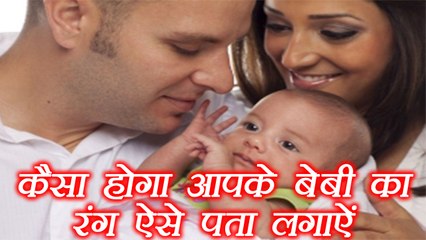 कैसा होगा आपके बेबी का रंग, ऐसे पता लगाऐं |Skin Color Of Baby |BoldSky