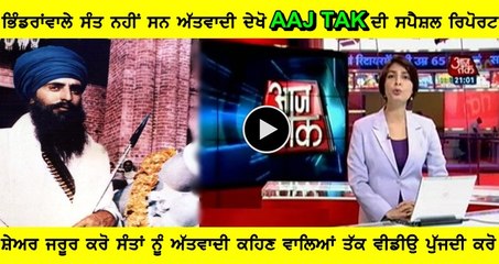 Sant Jarnail Singh Khalsa Was Not A Terrorist Special Report By Aaj Tak