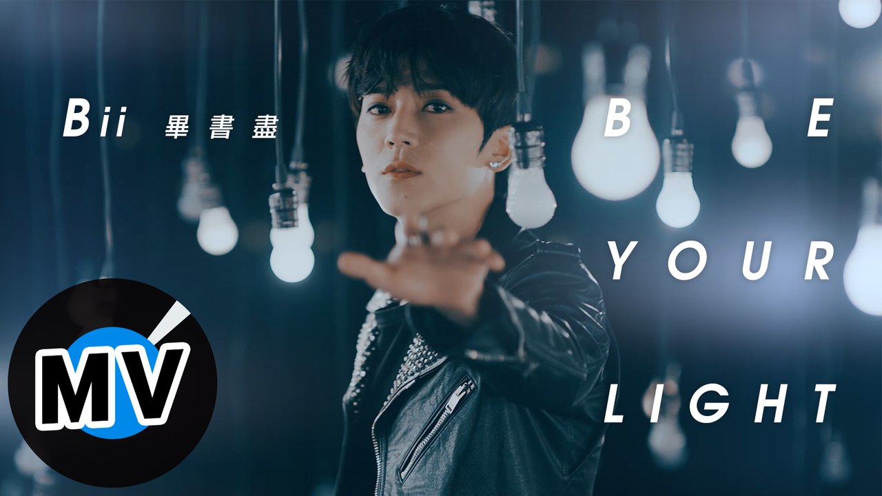 畢書盡 Bii - Be Your Light（官方版MV） - 電視劇「隧道」片尾曲