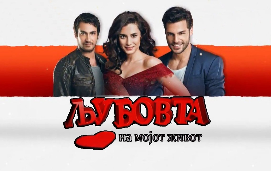 Љубовта на мојот живот - Епизода 20 - Дел 02