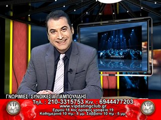 Vip Dating Club-Συνοικέσια ''ΠΑΜΠΟΥΛΙΔΗΣ'' 01/10/17 HIGH TV
