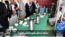 صنعاء تحتفل باليوم العالمي للقهوة