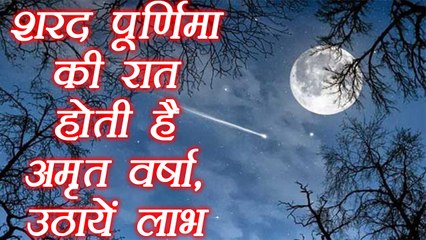 शरद पूर्णिमा की रात होती है अमृत वर्षा, उठायें लाभ | Sharad Purnima Totke | Boldsky