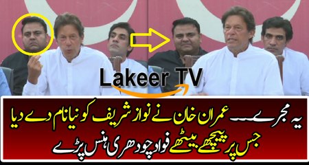 Imran Khan Classical Chittroling of Nawaz Sharif & Ahsan Iqbal