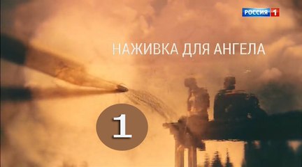 Наживка для ангела 1 серия (2017) фильм мелодрама сериал