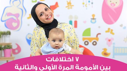7 اختلافات بين الأمومة للمرة الأولى والمرة الثانية | 7 Differences Between First and Second Baby