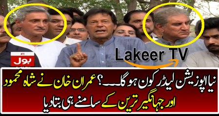 Chairman PTI Imran Khan Decided whos gonna be Next Opposition Leader
