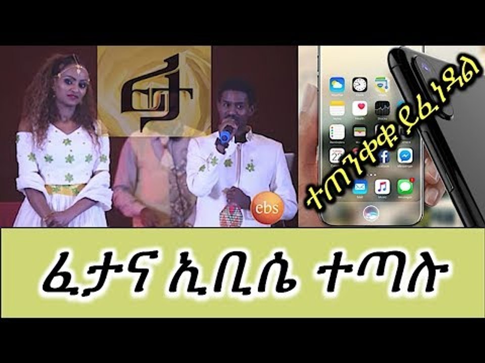 ፈታና ኢቢሴ ተጣሉ ፤ ተጠንቀቁ አይፎን 8 ይፈነዳል!