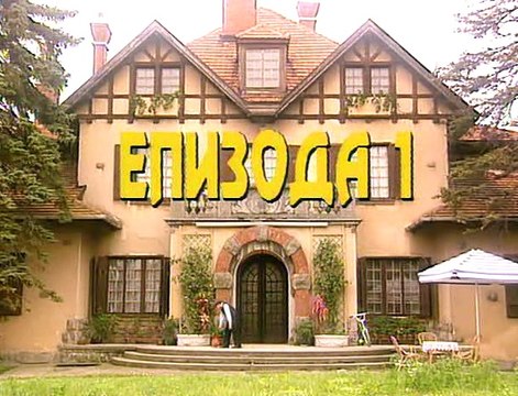 DOMACA SERIJA GORE DOLE - 1. EPIZODA (CELA EPIZODA)