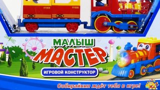TRAINS FOR CHILDREN VIDEO: Baby Master Game Constuctor Analogue LEGO Duplo Train Review Toys