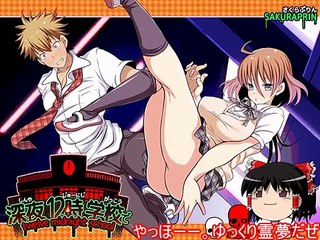 【ゆっくり実況】深夜12時学校で Part13 先輩、その手は何ですか？ ※R15