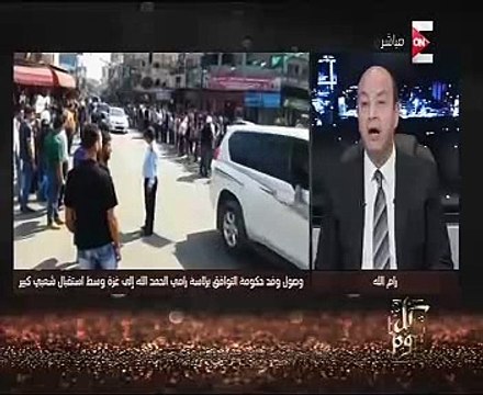 عمرو أديب: مسئول مصرى رفيع المستوى سيتواجد باجتماعات حكومة الوفاق الفلسطينية