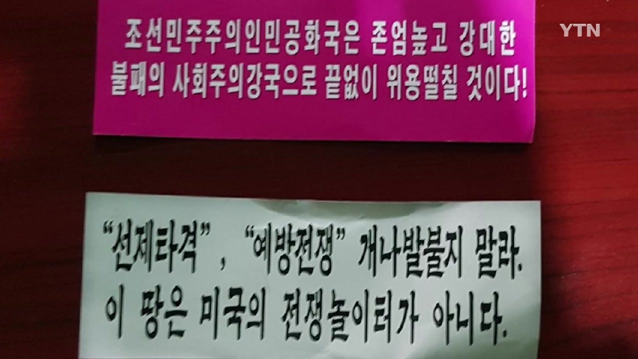 추석 앞두고 서울서 또 대남 선전용 전단 발견 / YTN