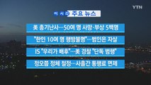 [YTN 실시간뉴스] 美 총기난사...50여 명 사망·부상 5백명 / YTN