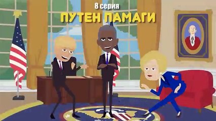 [Путен Памаги #8] Духовные скрепы в боярышнике! | Блокбастер 2016 от Федорова. НОД жжет