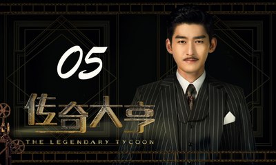 【传奇大亨】The Legendary Tycoon 第5集 张翰、贾青、宋轶、陈乔恩主演 张翰白手起家追逐电影梦