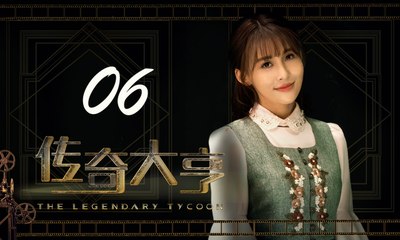 【传奇大亨】The Legendary Tycoon 第6集 张翰、贾青、宋轶、陈乔恩主演 张翰白手起家追逐电影梦