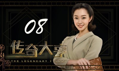 【传奇大亨】The Legendary Tycoon 第8集 张翰、贾青、宋轶、陈乔恩主演 张翰白手起家追逐电影梦