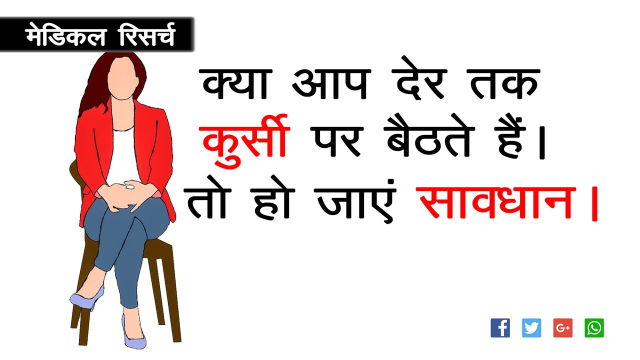 कुर्सी पर बैठने के नुकसान | sitting on chair long time harmful for health-Medical Research