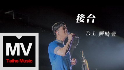 D.L 羅時豐【後台】HD 高清官方完整版 MV