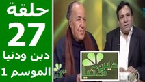 حلقة 30/27 | دين ودنيا | موسم 1 | حوار المفكّر جمال البنا مع د. عمار علي حسن