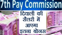 7th pay commission: Diwali की सैलरी में मिलेगा इतना Bonus, DA बढ़ाया गया | वनइंडिया हिंदी