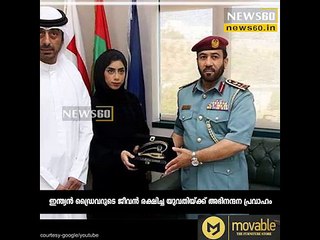 അജ്മാന്റെ ധീരവനിത youtube :https://goo.gl/uLhRhU facebook:https://goo.gl/hLYzoD