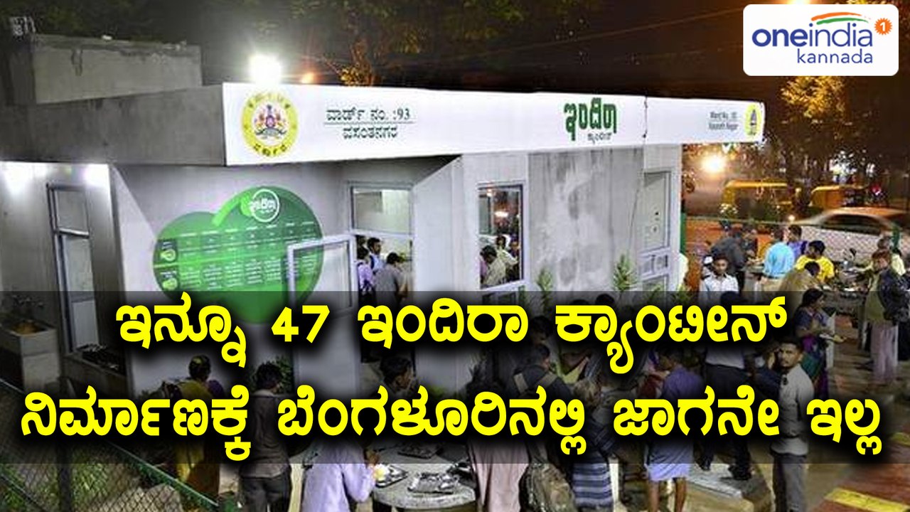 Bengaluru BBMP Yet To Set Up 47 Indira Canteens  | Oneindia Kannada