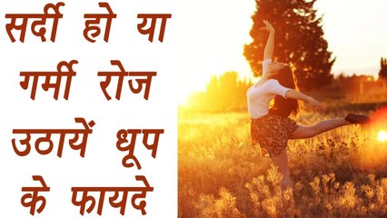 Health Benefits of Sunlight, सर्दी हो या गर्मी रोज़ उठायें धूप के फायदे | Boldsky