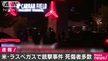 米・ラスベガスのホテルで銃撃