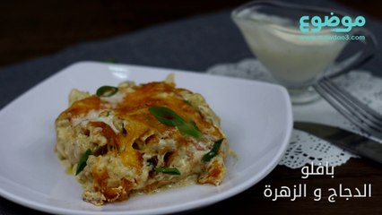 وصفة بافلو الدجاج و الزهرة