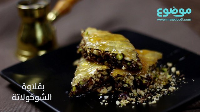 وصفة بقلاوة الشوكولاتة الشهية