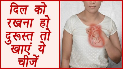 Heart Cure Diet | रखना है दिल को दुरूस्त तो खाएं ये चीजें | BoldSky