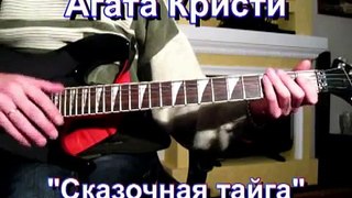 Агата Кристи - Сказочная тайга Тональность ( Еm ) Как играть на гитаре песню
