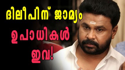 ദിലീപിന് ജാമ്യം; കര്‍ശന ഉപാധികള്‍ ഇവ | filmibeat Malayalam