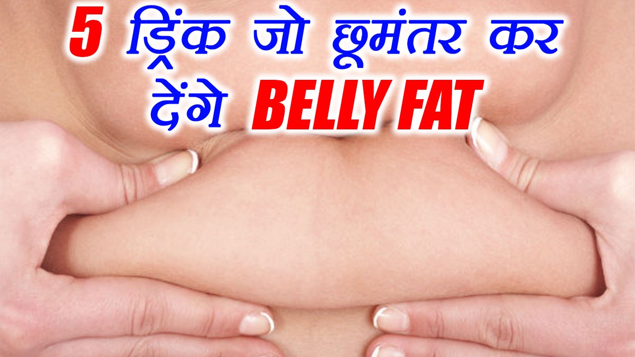 5 Drinks to burn Belly Fat | पेट की चर्बी को छू...