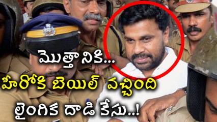 Kerala High Court Grants Bail to Actor After 86 Days హీరోకి బెయిల్ వచ్చింది