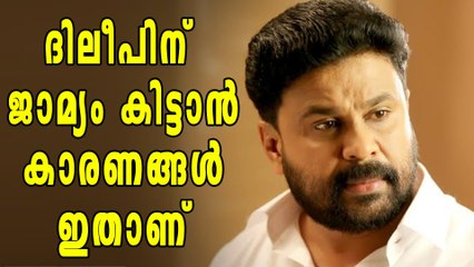 ദിലീപിന് എന്തുകൊണ്ട് ജാമ്യം കിട്ടി | filmibeat Malayalam