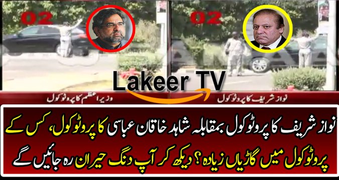 PM Shahid Khaqan Abbasi's Protocol vs Disqualified Nawaz Sharif's Protocol