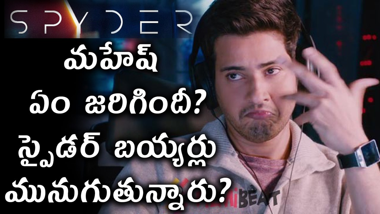 Mahesh Babu’s Spyder Film Buyers Are In Shock? బయ్యర్లు మునుగుతున్నారు?