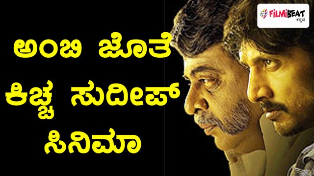 Sandalwood :Ambareesh and Sudeep To Act Together In a Kannada Cinema |FIlmibeat Kannada