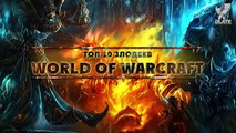 [WarCraft] 10 ужаснейших злодеев в World of Warcraft