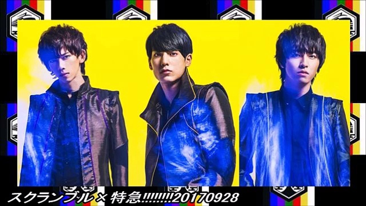 スクランブル×特急!!!!!!!!20170928