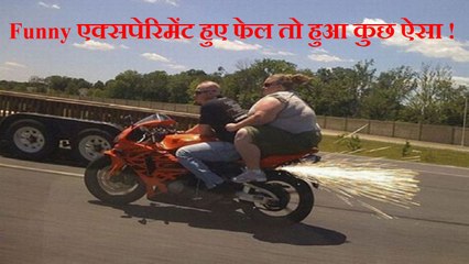 funny एक्सपेरिमेंट जब हुए फेल। कैमरे में हो गया कैद नहीं तो आपको नहीं यकीन कि ऐसा भी हो सकता है।